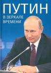 Putin v zerkale vremeni. Vekhi biografii i khroniki epokhi
