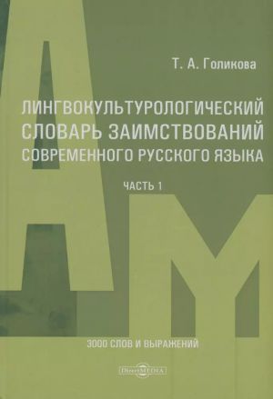 Lingvokulturologicheskij slovar zaimstvovanij sovremennogo russkogo jazyka (2000-2024 gg.). Chast 1