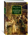 Домашний быт русских царей в XVI и XVII столетиях