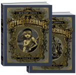 Otverzhennye (komplekt v 2-kh tomakh)