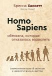 Homo Sapiens. Obezjana, kotoraja otkazalas vzroslet. Zanimatelnaja nauka ob evoljutsii i neverojatno dlinnom detstve