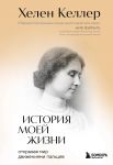 Istorija moej zhizni. Otkryvaja mir dvizhenijami paltsev
