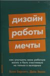 Дизайн работы мечты: Как улучшить свою рабочую жизнь и быть счастливым не только в выходные