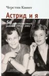 Astrid i ja. 50 let sovmestnoj raboty 1952-2002
