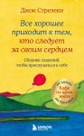 Vse khoroshee prikhodit k tem, kto sleduet za svoim serdtsem. Cbornik ozarenij, chtoby prislushatsja k sebe