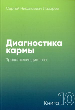 Diagnostika karmy. Kniga 10: Prodolzhenie dialoga.