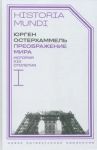 Преображение мира. История XIX столетия. Том I. Общества в пространстве и времени