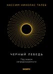 Chernyj lebed. Pod znakom nepredskazuemosti (3-e izdanie, ispravlennoe)