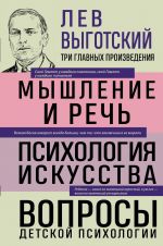 Lev Vygotskij. Myshlenie i rech. Psikhologija iskusstva. Voprosy detskoj psikhologii