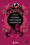 Mify narodov Kavkaza