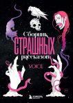 Sbornik strashnykh rasskazov. Voice