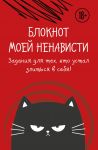 Блокнот моей ненависти. Задания для тех, кто устал злиться в себя!
