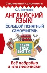 Anglijskij jazyk! Bolshoj ponjatnyj samouchitel. Vse podrobno i "po polochkam"