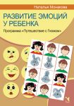 Razvitie emotsij u rebenka. Programma "Puteshestvie s Gnomom"