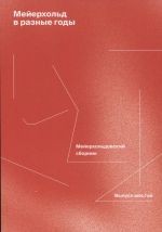 Mejerkhold v raznye gody. Mejerkholdovskij sbornik. Vypusk shestoj