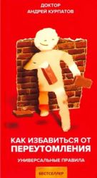 Kak izbavitsja ot pereutomlenija