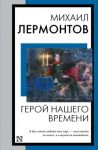 Geroj nashego vremeni