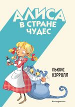 Alisa v Strane chudes (illjustratsii Stefano Turkoni)