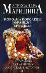 Shpargalka dlja lenivykh ljubitelej istorii #3. Koroli i korolevy Frantsii. 1498 - 1848 gg.