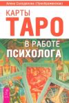 Карты Таро в работе психолога