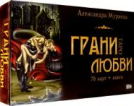 Taro grani ljubvi (78 kart + kniga)