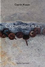 Скрипникiвка