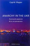 ANARCHY IN THE UKR. Луганський щоденник. Бiгти не зупиняючись