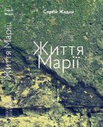 Життя Марiї