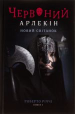 Червоний Арлекiн. Книга 4. Новий свiтанок