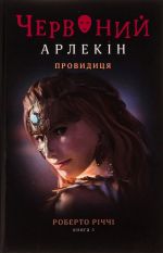 Червоний Арлекiн. Книга 5. Провидиця