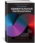 Udivitelnaja matematika. Kak teorija chisel i teorija mnozhestv porozhdajut paradoksy beskonechnosti