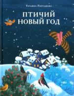 Ptichij Novyj god