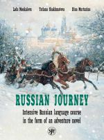 Vojazh po-russki / Russian Journey. Intensive Russian language course in the form of an adventure novel
