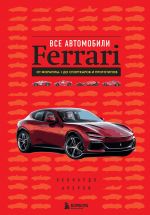 Vse avtomobili Ferrari: ot Formuly-1 do sportkarov i prototipov