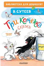 Tri kotjonka. Skazki