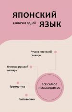 Japonskij jazyk. 4 knigi v odnoj: razgovornik, japonsko-russkij slovar, russko-japonskij slovar, grammatika