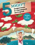 5 minut korotkikh i smeshnykh istorij