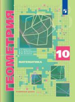 Геометрия. 10 класс. Учебник. Углублённый уровень. ФГОС