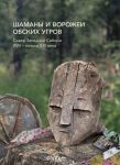 Shamany i vorozhei obskikh ugrov (sever Zapadnoj Sibiri, XVII - nachalo XXI veka)