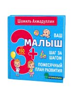 Vash malysh. Shag za shagom. Pomesjachnyj plan razvitija 3+