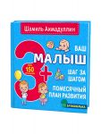 Vash malysh. Shag za shagom. Pomesjachnyj plan razvitija 3+