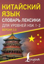 Kitajskij jazyk. Slovar leksiki dlja urovnej HSK 1-2