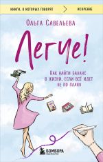 Legche! Kak najti balans v zhizni, esli vsjo idet ne po planu