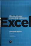 Финансовое моделирование в Excel
