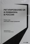 Regulirovanie GR i lobbizma v Rossii.Status-kvo ili poisk novykh reshenij