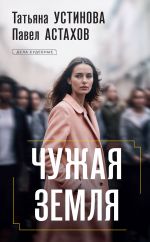 Chuzhaja zemlja