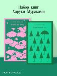 Nabor knig Kharuki Murakami (iz 2-kh knig: "Okhota na ovets ", "Norvezhskij les")