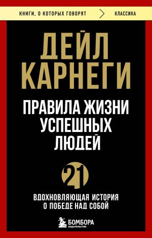 Pravila zhizni uspeshnykh ljudej. 21 vdokhnovljajuschaja istorija o pobede nad soboj