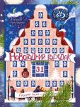 Новогодний городок. Адвент-календарь