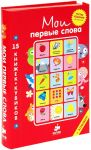 Moi pervye slova. Russkij jazyk. 15 knizhek-kubikov